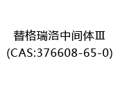替格瑞洛中间体Ⅲ(CAS:372025-05-09)